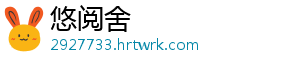悠阅舍